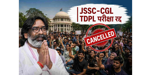 24 दिन की जंग के बाद छात्रों की जीत, JSSC-CGL समेत TDPL परीक्षाएं रद्द